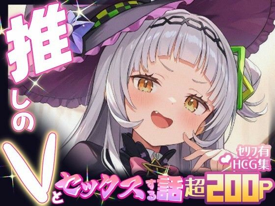 推しのVとセックスする話【紫〇シオン】【Vtuberとイチャラブえっちするサークル】