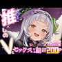 推しのVとセックスする話【紫〇シオン】