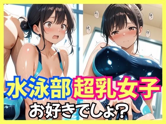 水泳部超乳女子お好きでしょ?【生はむ少女】