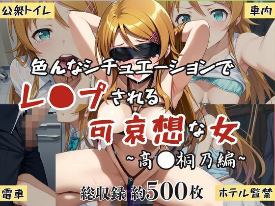 【無料エロ漫画】超絶不幸〜色んなシチュエーションでレ●プされる可哀想な女〜高●桐乃編(HB鉛筆) d_634249