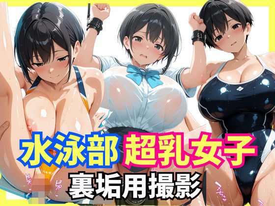 水泳部超乳女子 裏垢撮影用セックス【生はむ少女】