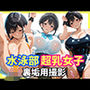 水泳部超乳女子 裏垢撮影用セックス