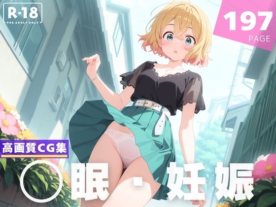 【種付け・催◯】七● 麻美【夜待草エレジー】