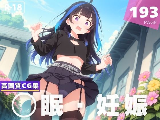 【種付け・催◯】八●森 みに【夜待草エレジー】