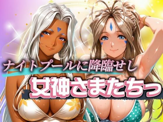 ナイトプールに降臨せし女神様たちっ【パイパイロット】