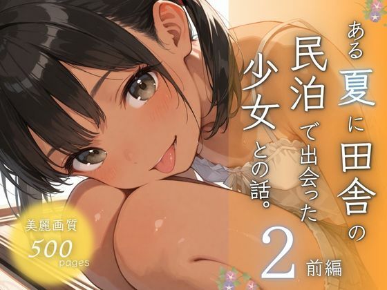 [ぱんなっつ]ある夏に田舎の民泊で出会った少女との話。2前編