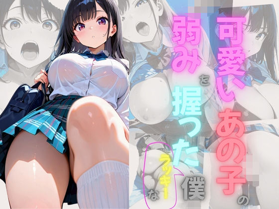 可愛いあの子の弱みを握ったラッキーな僕【となりのエッティ】