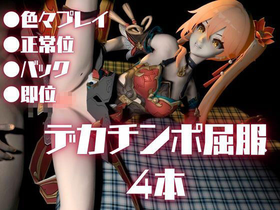 サンプル画像2:【動画4本】桂乃芬が黒人のデカチンにガバマン調教される動画4本セット【崩壊スターレイル:けいないふん】(異世界転生) [d_634294]