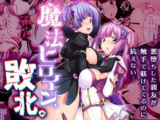 魔法ヒロイン、敗北。 〜悪堕ちした親友が触手で躾けてくるのに抗えない…〜