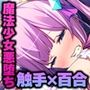 魔法ヒロイン、敗北。 〜悪堕ちした親友が触手で躾けてくるのに抗えない…〜