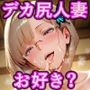 私立爆乳いいなり女学院番外編！！デカ尻ママも思い通り！！ Vol.2 3つのお楽しみ淫乱人妻ドすけべコース