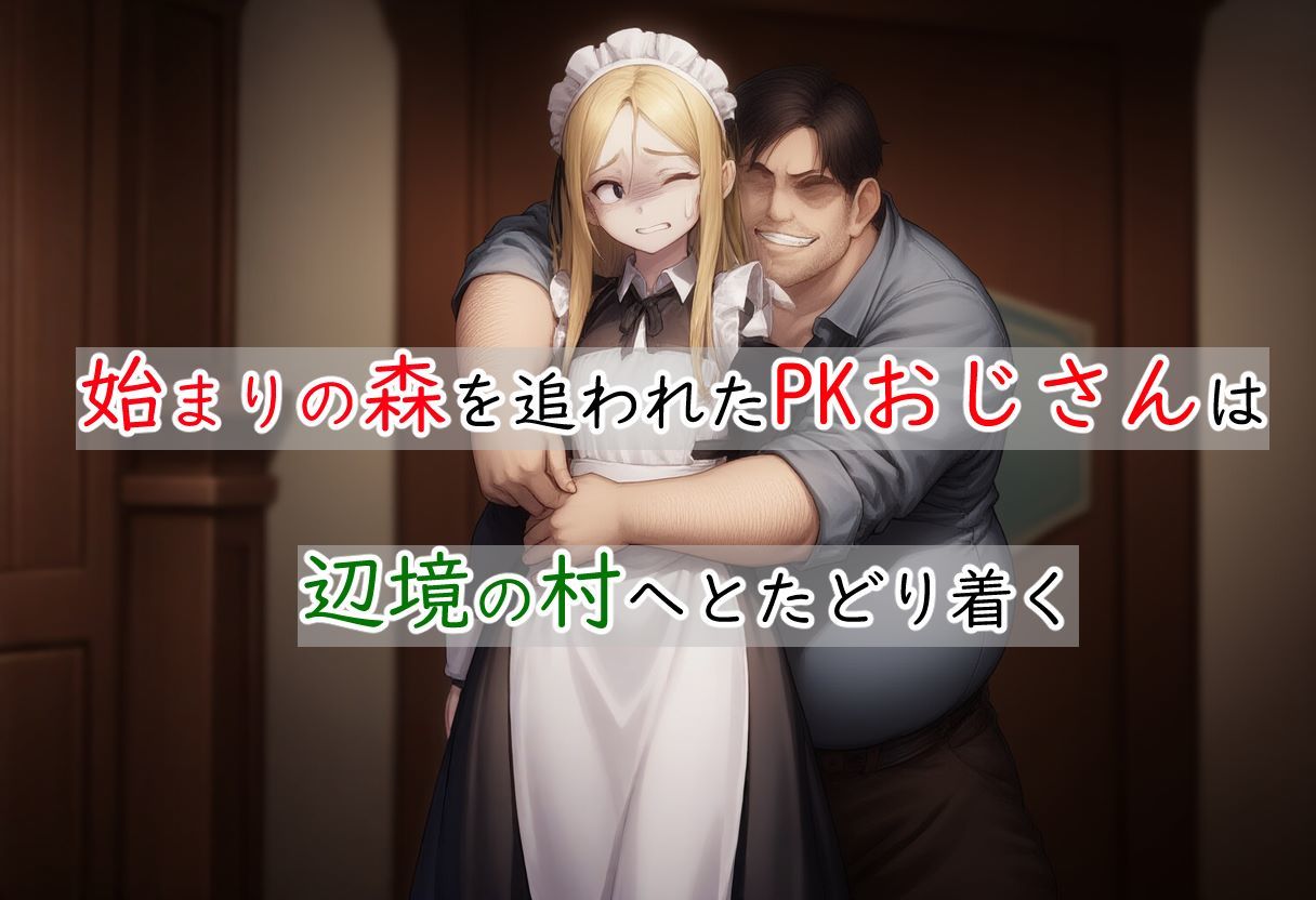 PKおじさんの冒険〜眠れる村とエルフの園編〜 画像1