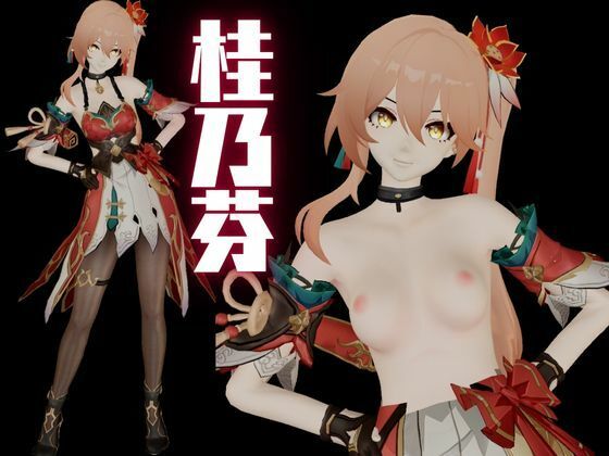 サンプル画像1:【動画2本】桂乃芬を徹底拘束調教してマゾ女にする羞恥凌●プレイ動画セット【崩壊スターレイル:けいないふん】(異世界転生) [d_634320]