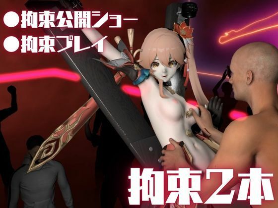 サンプル画像2:【動画2本】桂乃芬を徹底拘束調教してマゾ女にする羞恥凌●プレイ動画セット【崩壊スターレイル:けいないふん】(異世界転生) [d_634320]