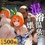 混浴温泉で私は壊された  中野四葉