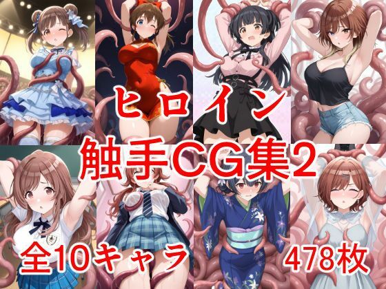 ヒロイン触手CG集2【えちがたり】