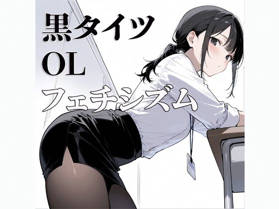 黒タイツ  OL  〜フェチシズム〜