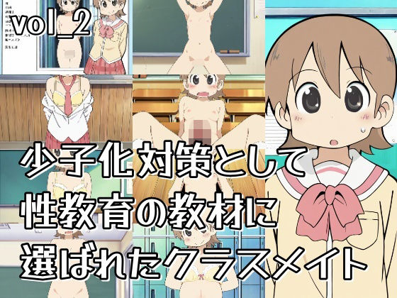 少子化対策として性教育の教材に選ばれたクラスメイト_vol2【おきに屋】