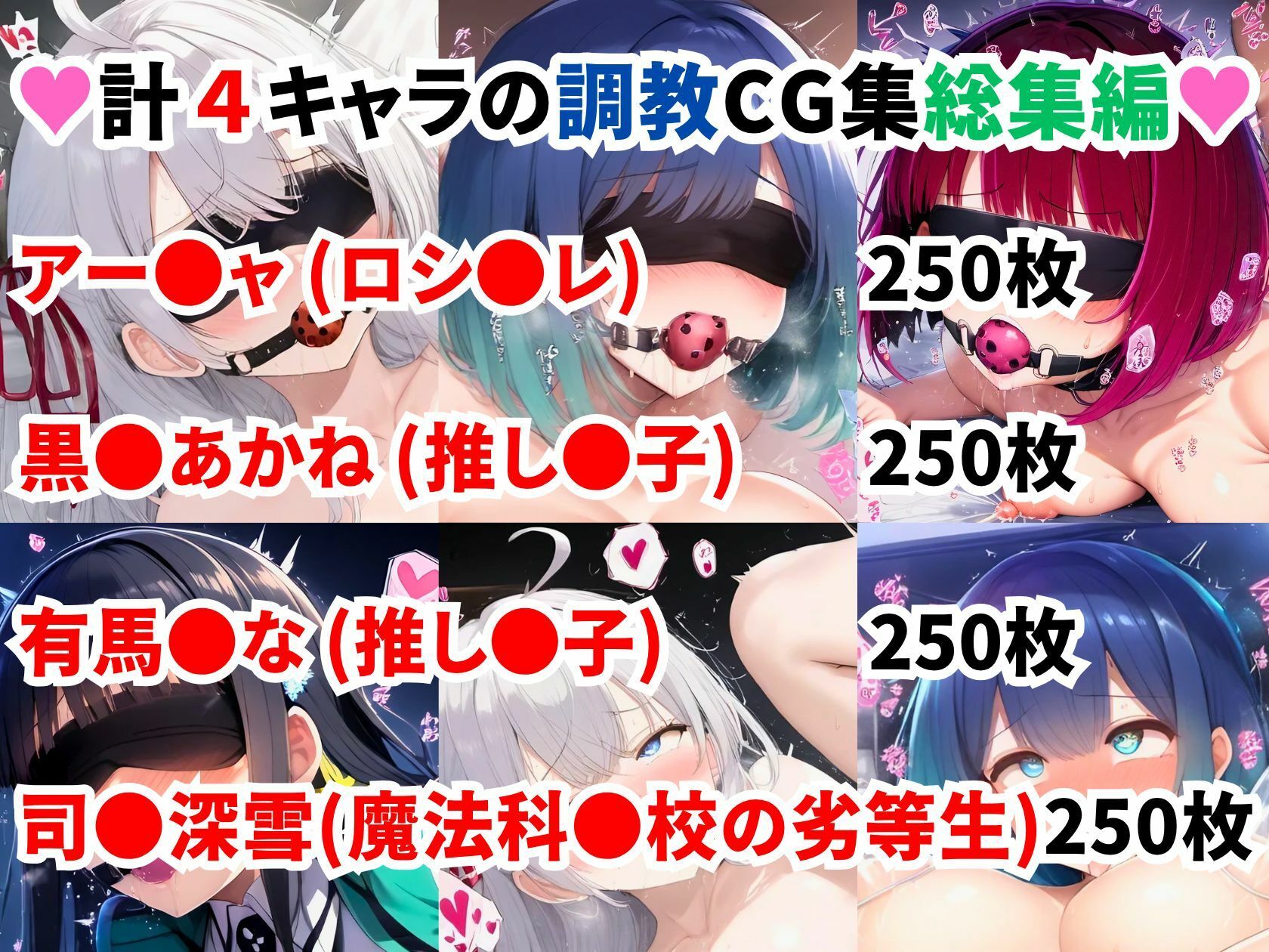 人気アニメ4ヒロイン調教CG集総集編【1000枚/アー●ャ（ロシ●レ）/黒●あかね・有馬●な（推し●子）/司●深雪（魔法科●校の劣等生）】 画像1