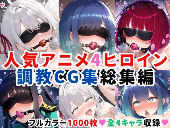 d_634366｜人気アニメ4ヒロイン調教CG集総集編【1000枚/アー●ャ（ロシ●レ）/黒●あかね・有馬●な（推し●子）/司●深雪（魔法科●校の劣等生）】【二次ソムリエ】