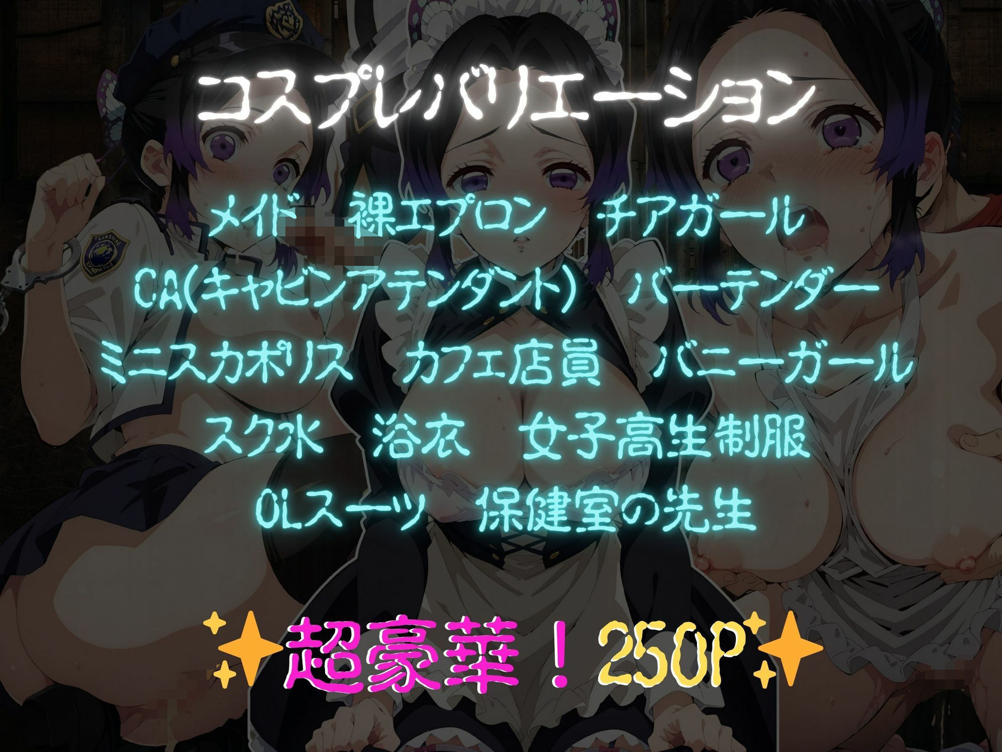 サンプル画像1:快感コスプレ部屋〜嫌がる彼女に着せてヤったら、何度もイッた〜 胡蝶し◯ぶ編(堕コスヒロインズ♪) [d_634371]