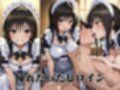 ヒロイン即えっち 古●川唯 メイド編