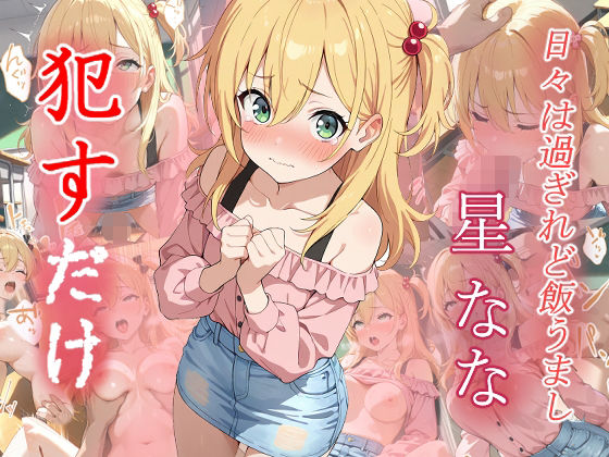 d_634406｜星なな    ●すだけ【MF研究所】