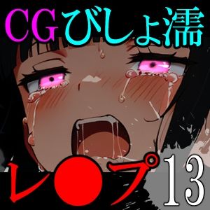 【CG】びしょ濡レ●プ13 画像8
