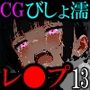 【CG】びしょ濡レ●プ13