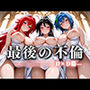 最後の不倫。――結婚式前夜、ラブホでウェディングドレスを脱がされて  ハイスクールD〇D編