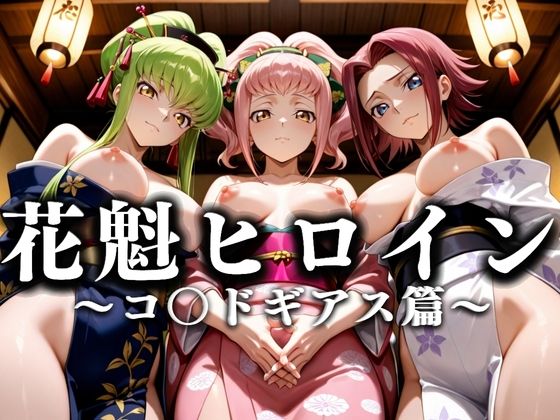 花魁ヒロイン 〜夜の花、刹那に咲く〜  コ〇ドギアス篇【あまあま無罪同盟】
