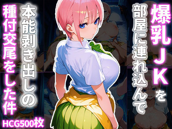 爆乳JKを部屋に連れ込んで本能剥き出しの種付交尾をした件【種付おじさんの記録】