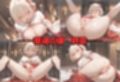 神子孕みの儀──神に選ばれた巫女  第二章