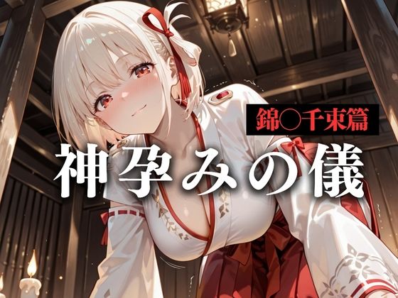 神子孕みの儀──神に選ばれた巫女  第二章【あまあま無罪同盟】