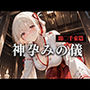 神子孕みの儀──神に選ばれた巫女  第二章