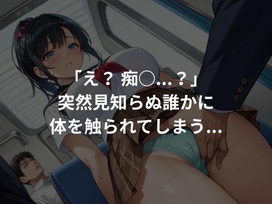 サンプル画像2:性処理痴〇列車(とろみん) [d_634479]