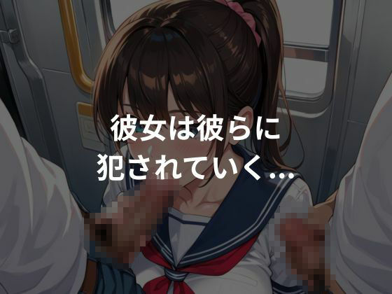 サンプル画像4:性処理痴〇列車(とろみん) [d_634479]