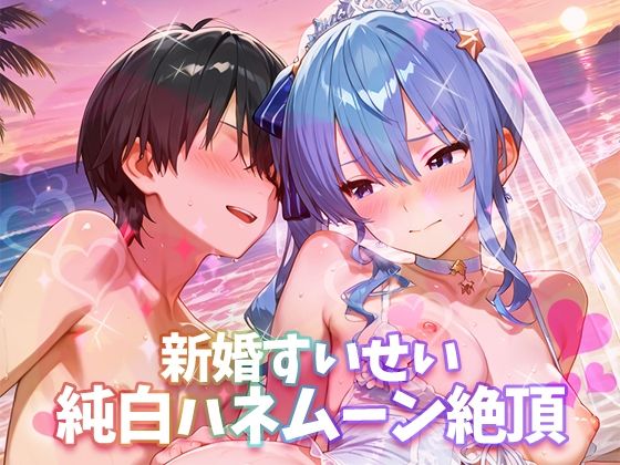 とろけるえっちがたくさん楽しめます【新婚す〇せい純白ハネムーン絶頂】　by　もちもち屋