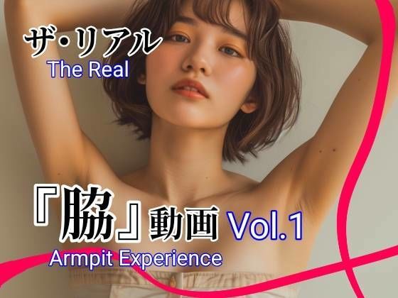 ザ・リアル  『脇』動画  Vol.1