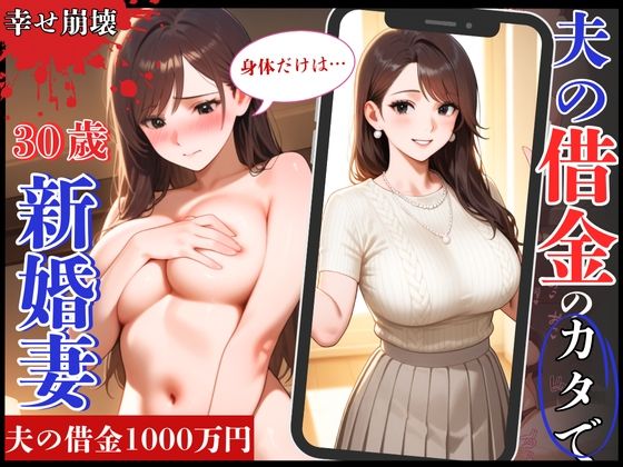 幸せ絶頂の30歳新婚妻!夫の借金のカタで旦那専用まんこを征服され崩壊【制服物語】