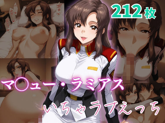 マ〇ュー・ラミアス いちゃラブえっち【めっくあい】