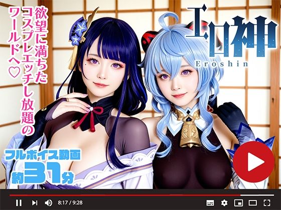 【動画】エロ神 -Eroshin- コスプレえっち