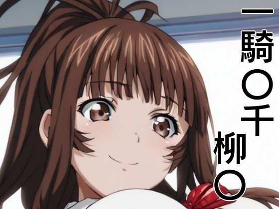 手軽にえっちさせてくれる柳〇【株式会社テクノブレイク】