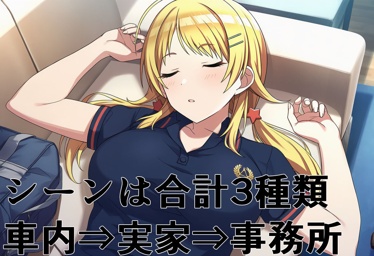 睡姦パイズリ シ〇ニマス 八宮め〇る バス停前 エロ画像5