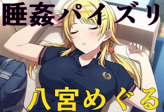 睡姦パイズリ シ〇ニマス 八宮め〇る