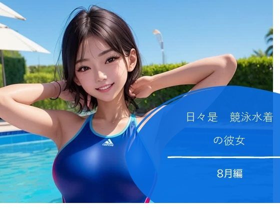 日々是競泳水着の彼女【8月】【バスターデュエル】