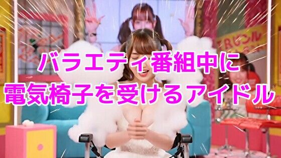 バラエティ番組中に電気椅子を受けるアイドル【ノーマルアブノーマル】