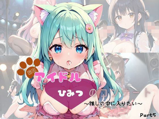 猫耳アイドル  ひみつのコンサート〜推しの中に入りたい〜  Part5【200枚！】