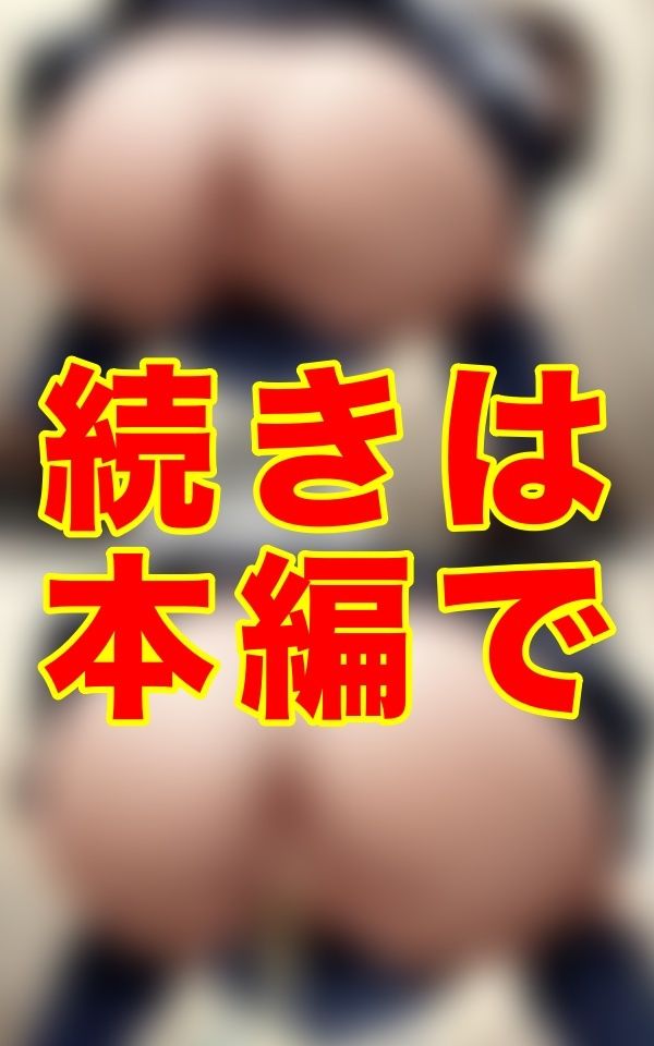 夏の校舎に響く、秘めたる水音。セーラー服の奥に垣間見た、熱を帯びた肛門の毛の甘美な残像。あの子の意外な一面に、心が囚われた。 画像1