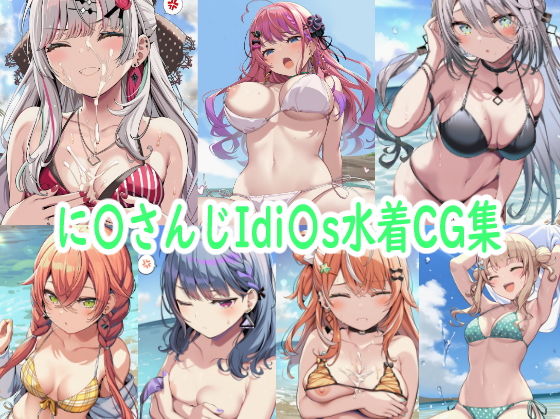 に〇さんじIdi〇s水着CG集【reddon】